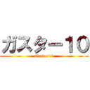 ガスター１０ (Gustor10)