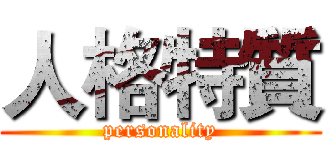 人格特質 (personality)