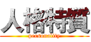 人格特質 (personality)