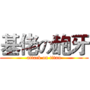 基佬の龅牙 (attack on titan)