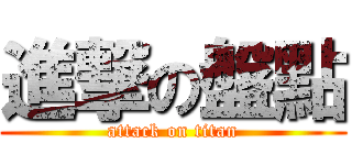進撃の盤點 (attack on titan)