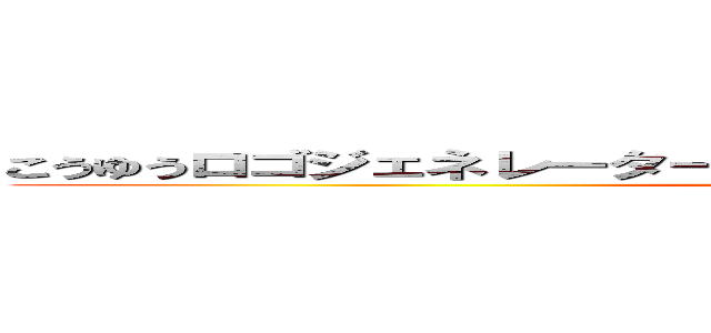 こうゆうロゴジェネレーターで長い文をやったらどうなるのかわからない (attack on titan)