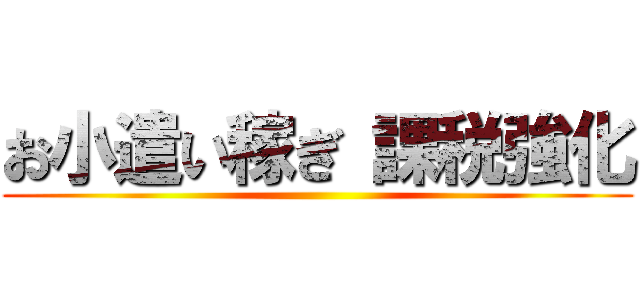 お小遣い稼ぎ 課税強化 ()