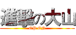 進擊の大山 (OP EN)