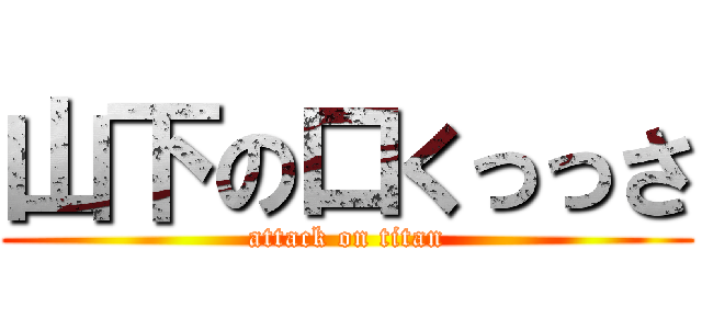 山下の口くっっさ (attack on titan)