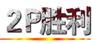 ２Ｐ胜利 ()