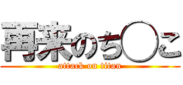 再来のち◯こ (attack on titan)