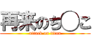 再来のち◯こ (attack on titan)