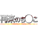 再来のち◯こ (attack on titan)