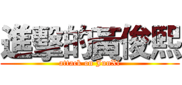 進擊的黃俊熙 (attack on JunXi)
