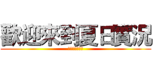 歡迎來到夏日實況 (訂閱和按個喜歡)