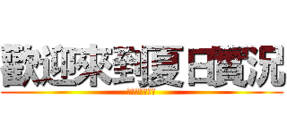 歡迎來到夏日實況 (訂閱和按個喜歡)