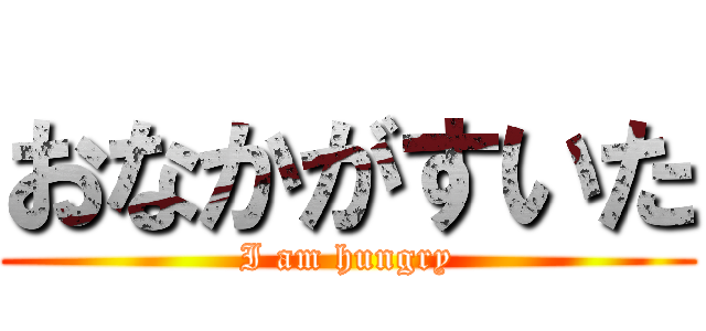 おなかがすいた (I am hungry)