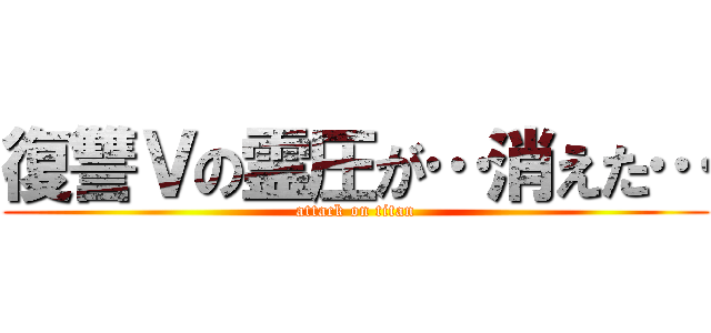 復讐Ｖの霊圧が…消えた… (attack on titan)