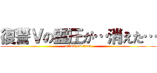 復讐Ｖの霊圧が…消えた… (attack on titan)