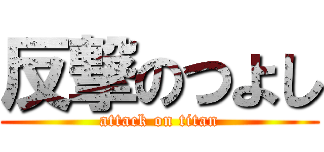 反撃のつよし (attack on titan)
