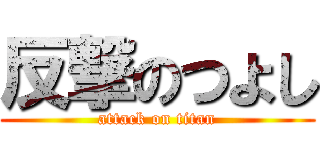 反撃のつよし (attack on titan)