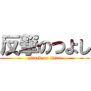 反撃のつよし (attack on titan)