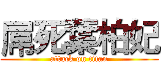屌死葉柏妃 (attack on titan)