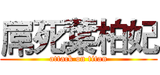 屌死葉柏妃 (attack on titan)
