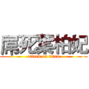屌死葉柏妃 (attack on titan)