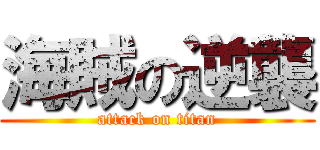 海賊の逆襲 (attack on titan)