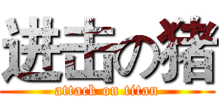 进击の猪 (attack on titan)