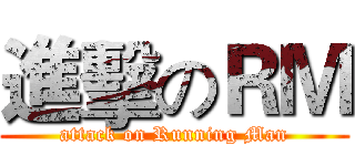 進擊のＲＭ (attack on Running Man)