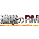 進擊のＲＭ (attack on Running Man)