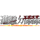 進擊ㄉ舔舔 (I  FUCK  YOU ! ! !)