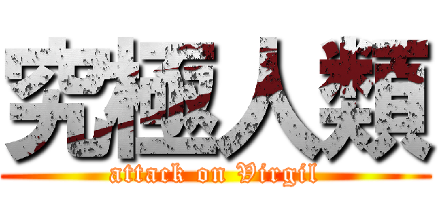 究極人類 (attack on Virgil)