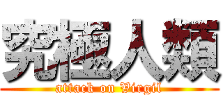 究極人類 (attack on Virgil)