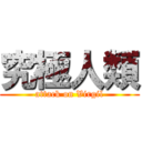 究極人類 (attack on Virgil)