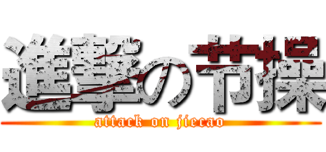 進撃の节操 (attack on jiecao)