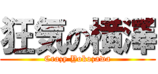 狂気の横澤 (Crazy Yokozawa)