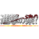 進撃の染佟 (attack on titan)