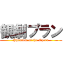 観劇プラン (Phantom of the Opera)