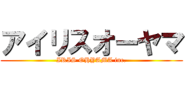 アイリスオーヤマ (IRIS OHYAMA inc.)