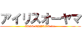 アイリスオーヤマ (IRIS OHYAMA inc.)