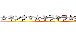 ☆キンタマ☆キラキラ☆金曜日☆ (☆mabusii☆)