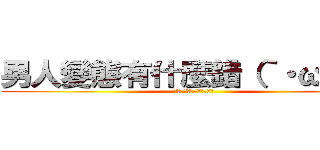 男人變態有什麼錯（｀・ω・´） (我和我的小夥伴們都驚呆了)