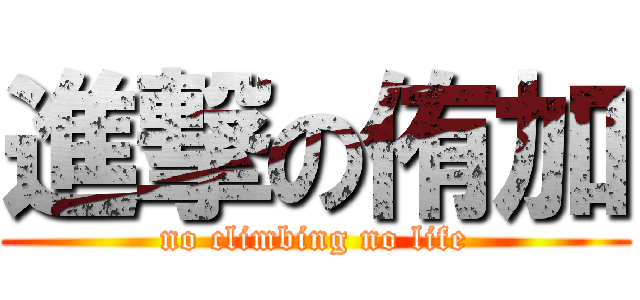 進撃の侑加 (no climbing no life)