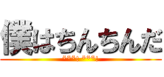 僕はちんちんだ (***! ***!)