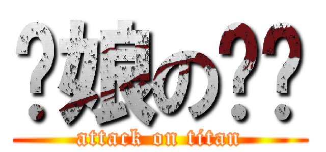 你娘の雞掰 (attack on titan)