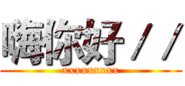 嗨你好／／ (xxxxxxxxx)