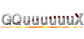 ＧＱｕｕｕｕｕｕＸ (ガンダム)