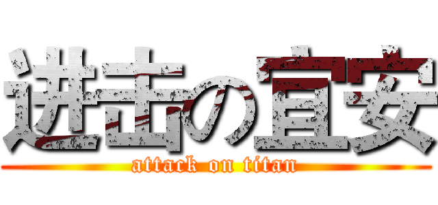进击の宜安 (attack on titan)