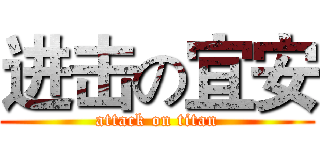 进击の宜安 (attack on titan)