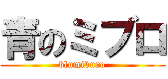 青のミブロ (blumiburo)