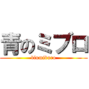 青のミブロ (blumiburo)